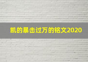 凯的暴击过万的铭文2020