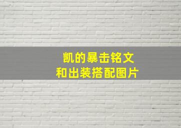 凯的暴击铭文和出装搭配图片