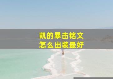 凯的暴击铭文怎么出装最好