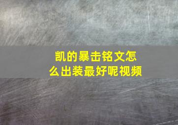 凯的暴击铭文怎么出装最好呢视频