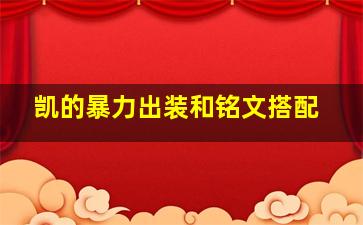 凯的暴力出装和铭文搭配