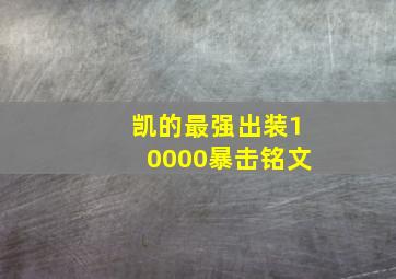 凯的最强出装10000暴击铭文