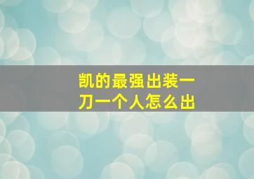 凯的最强出装一刀一个人怎么出