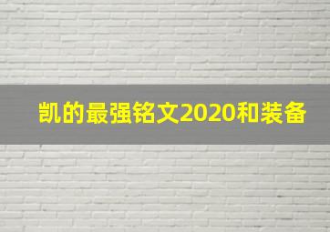 凯的最强铭文2020和装备