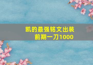 凯的最强铭文出装前期一刀1000