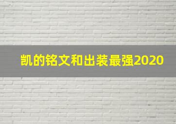 凯的铭文和出装最强2020