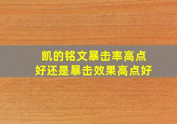 凯的铭文暴击率高点好还是暴击效果高点好