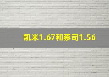 凯米1.67和蔡司1.56