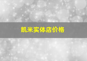 凯米实体店价格