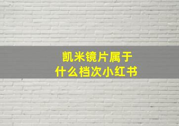 凯米镜片属于什么档次小红书