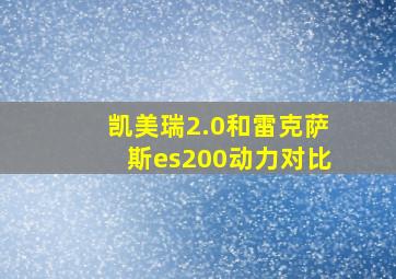 凯美瑞2.0和雷克萨斯es200动力对比