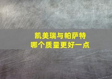 凯美瑞与帕萨特哪个质量更好一点