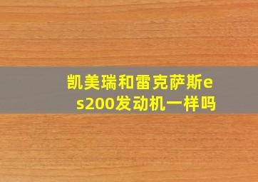 凯美瑞和雷克萨斯es200发动机一样吗