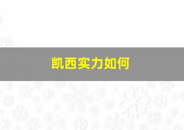 凯西实力如何