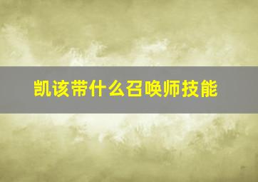 凯该带什么召唤师技能