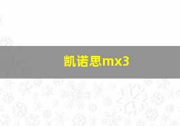 凯诺思mx3