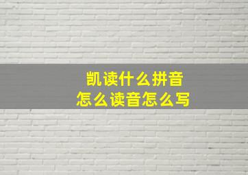 凯读什么拼音怎么读音怎么写