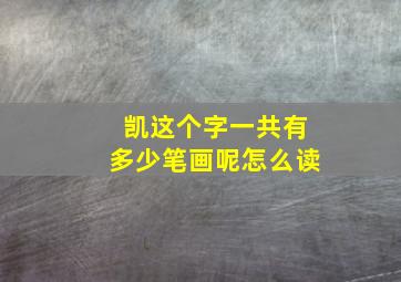 凯这个字一共有多少笔画呢怎么读