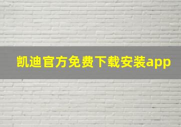 凯迪官方免费下载安装app