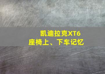 凯迪拉克XT6座椅上、下车记忆