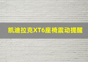 凯迪拉克XT6座椅震动提醒