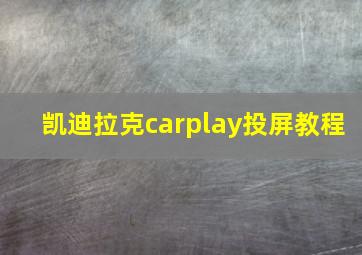 凯迪拉克carplay投屏教程