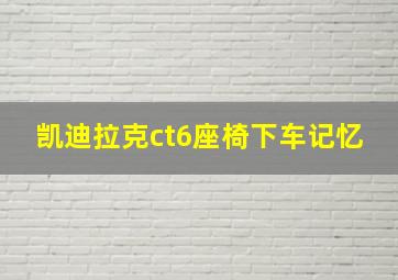 凯迪拉克ct6座椅下车记忆