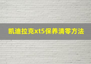 凯迪拉克xt5保养清零方法