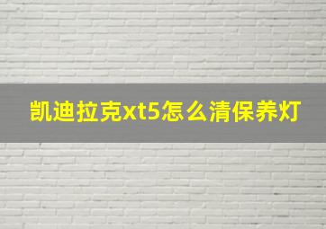 凯迪拉克xt5怎么清保养灯