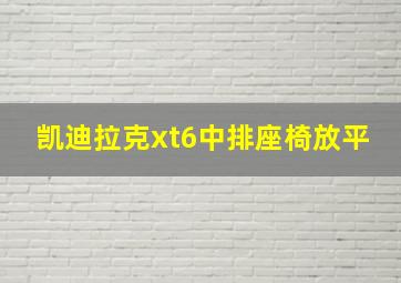 凯迪拉克xt6中排座椅放平