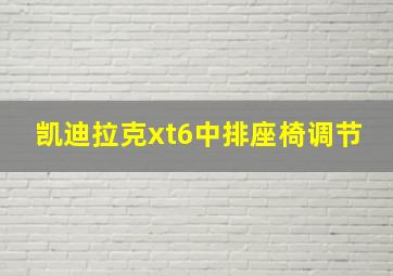 凯迪拉克xt6中排座椅调节