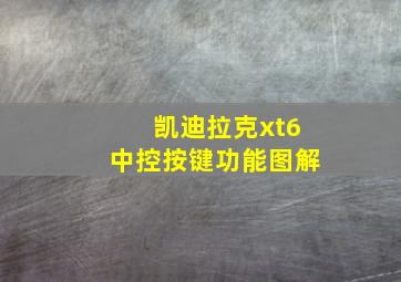 凯迪拉克xt6中控按键功能图解