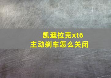 凯迪拉克xt6主动刹车怎么关闭