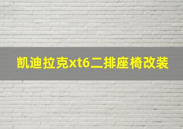 凯迪拉克xt6二排座椅改装