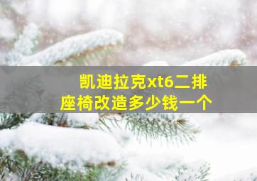 凯迪拉克xt6二排座椅改造多少钱一个