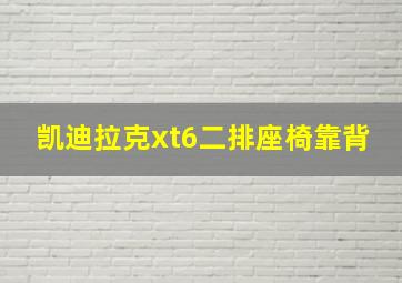 凯迪拉克xt6二排座椅靠背