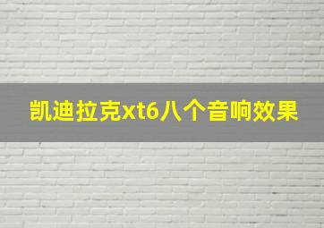 凯迪拉克xt6八个音响效果