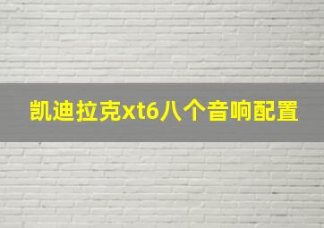 凯迪拉克xt6八个音响配置