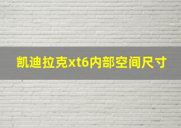 凯迪拉克xt6内部空间尺寸