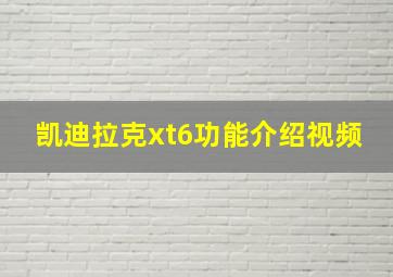 凯迪拉克xt6功能介绍视频