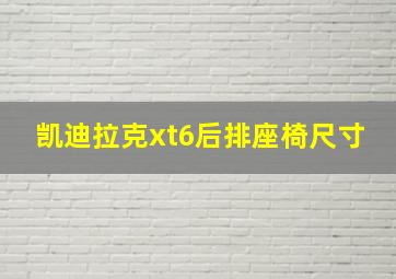 凯迪拉克xt6后排座椅尺寸