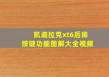 凯迪拉克xt6后排按键功能图解大全视频