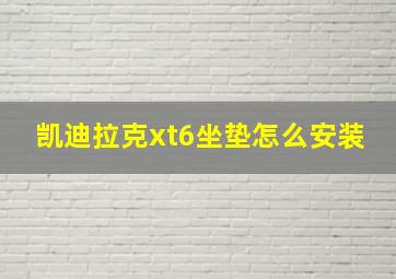 凯迪拉克xt6坐垫怎么安装