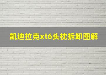 凯迪拉克xt6头枕拆卸图解