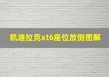 凯迪拉克xt6座位放倒图解