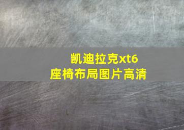 凯迪拉克xt6座椅布局图片高清