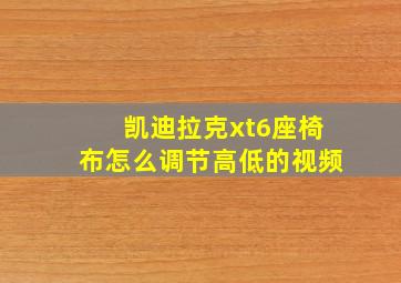 凯迪拉克xt6座椅布怎么调节高低的视频