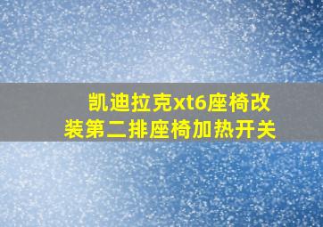 凯迪拉克xt6座椅改装第二排座椅加热开关