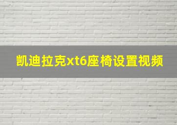 凯迪拉克xt6座椅设置视频