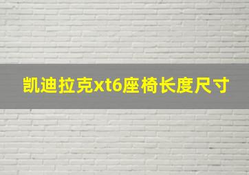 凯迪拉克xt6座椅长度尺寸